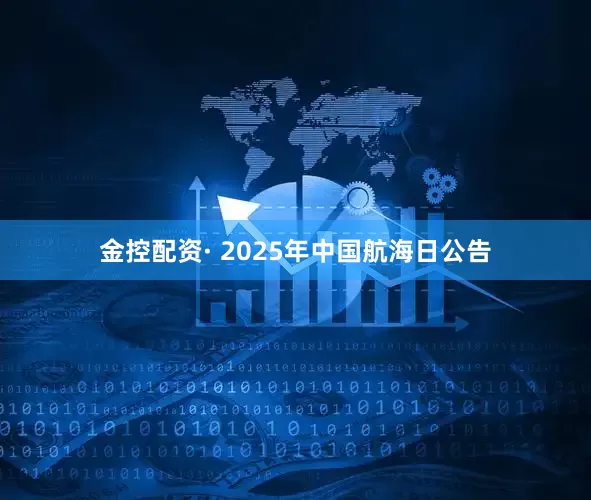 金控配资· 2025年中国航海日公告