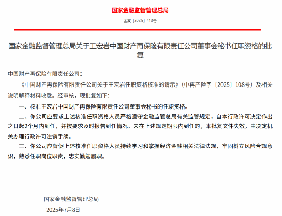 华力网 王宏岩获批出任中再产险董事会秘书