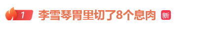 中鑫优配 30岁李雪琴自曝癌症筛查指标异常高, 胃部切除8个息肉: 还有很多小的未处理, 太多了
