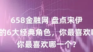 658金融网 盘点宋伊人饰演的6大经典角色，你最喜欢哪一个？